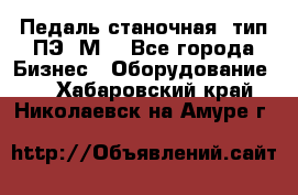 Педаль станочная  тип ПЭ 1М. - Все города Бизнес » Оборудование   . Хабаровский край,Николаевск-на-Амуре г.